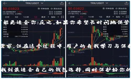   深入解析：MetaMask钱包与冷钱包的优缺点大对比 / 

 guanjianci MetaMask钱包,冷钱包,加密货币安全,数字资产管理,区块链技术 /guanjianci 

引言：数字资产的系统保护

在如今这个数字化飞速发展的时代，加密货币的兴起让越来越多的人开始关注数字资产的管理与保护。而在这过程中，钱包的选择则成为了一项重要的决策。今天，我们就来详细探讨一下MetaMask钱包与冷钱包的异同点，以及各自的优缺点。在这些钱包的背后，藏着的是怎样的技术原理与安全措施？答案可能会让你改变对数字资产管理的看法。

MetaMask钱包：加密货币界的“方便之门”

首先，让我们来聊聊MetaMask钱包。MetaMask是一款非常流行的以太坊和ERC-20代币的钱包，它不仅可以作为浏览器插件使用，也有移动端应用。用户通过MetaMask可以非常方便地管理自己的数字资产，随时随地进行交易与交互。

MetaMask的最大优势在于其用户友好性。无论是加密货币的初学者，还是经验丰富的交易者，MetaMask都能够提供一种简便而直观的用户体验。只需几步操作，你就可以轻松创建一个钱包，转账、交易，甚至参与去中心化金融（DeFi）应用。而且，由于它与Ethereum网络高度集成，用户在进行各种操作时，性能流畅，体验极佳。

便利性与灵活性

如果你曾经使用过MetaMask，你会发现它在便利性和灵活性方面的突出表现。用户可以轻松找到当前的资产余额，还能通过简单的点击参与各种DeFi项目。更为重要的是，MetaMask支持多种区块链网络，比如以太坊、Polygon和Binance Smart Chain等，给予用户更多选择的空间。

安全性考虑

但是，使用MetaMask的用户需要意识到它的安全性问题。作为热钱包（Hot Wallet）的一种，MetaMask的私钥是存储在用户的设备上的，这意味着如果你的设备被黑客攻击或者丢失，可能会造成不必要的损失。因此，选择一个强密码，开启双重验证等安全措施，是保障资产安全的关键。

冷钱包：数字资产的保险柜

接下来，我们就来聊聊冷钱包。冷钱包的概念相对简单，通俗来说，它是一种离线存储加密货币的方法，其目的在于最大程度地提高安全性。冷钱包可以是硬件钱包，比如Ledger和Trezor，也可以是纸钱包。与MetaMask这样的热钱包不同，冷钱包不会直接连接到互联网，因而防止了许多在线攻击。

高水平的安全保护

冷钱包的安全性几乎无可匹敌。由于它不与网络相连，因此就算是黑客也无从下手。许多人选择将他们的大部分数字资产存储在冷钱包中，以降低风险。在存储方面，冷钱包的设计旨在尽可能减少人为错误的可能性，比如用户被钓鱼攻击或者因操作失误而导致资金损失。

不便之处

不过，冷钱包也有一些不便之处。例如，用户在需要进行交易时，必须先将资产从冷钱包转移到热钱包，这个过程可能相对繁琐。而且，由于冷钱包的功能比较单一，用户无法像在MetaMask那样快速进行交易或访问去中心化应用。这对于需要频繁交易的用户来说，可能会感到不便。

MetaMask与冷钱包的对比总结

现在，我们来总结一下MetaMask钱包与冷钱包的优缺点。MetaMask作为热钱包，其主要特点在于用户友好性和高效的交易体验，特别适合那些频繁需要进行资产交易与管理的用户。然而，安全性是一个较大的隐患，尤其在设备受到攻击或丢失的情况下，资产可能面临风险。

相比之下，冷钱包则具备极其优越的安全性，适合存储大量资产的用户。尽管其使用起来可能比较麻烦，但若能做到足够的准备与谨慎，冷钱包无疑是保护数字资产的良好选择。

如何选择钱包？根据你的需求出发

所以，在Final的选择钱包时，用户需根据自己对安全和便利性的需求做出明智的决策。如果你是一个日常需要交易，更在乎便捷的人，那么MetaMask可能更适合你；反之，如果你希望长时间地保管资产，追求绝对的安全，冷钱包将是理想的选择。

未来展望：钱包技术的演变

随着区块链技术的不断进步与发展，未来钱包的技术也将不断演变。我们有理由相信，会出现更多兼具安全性与便利性的新型钱包，以满足不同用户的需求。但在这个过程中，用户的自我学习与保护意识也同样重要，掌握钱包的使用方法、保持警惕，不仅可以提高资产的安全性，也能为自己的投资之路铺平道路。

结尾：找到适合自己的钱包

综上所述，无论是MetaMask钱包还是冷钱包，各有自身的优点和不足。希望通过本文的讨论，能够帮助到你在加密货币这个充满机遇与挑战的领域中，找到最适合自己的钱包选择，同时保护好你的数字资产，让投资更安全，更得心应手。