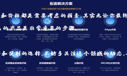 解锁你的数字财富：2023年最受欢迎的区块链硬件钱包推荐

区块链, 硬件钱包, 加密货币, 安全存储, 数字资产/guanjianci

引言：为什么选择硬件钱包？

随着加密货币的普及，越来越多的人开始投资比特币、以太坊等数字资产。然而，随之而来的安全隐患让许多用户捏了一把汗。如何安全存储这些虚拟财富，成为了亟待解决的问题。在这其中，硬件钱包作为一种安全存储方式，逐渐走入大众视野。

硬件钱包是什么？

简单来说，硬件钱包是一种专门用于存储加密货币私钥的物理设备。它能够脱离互联网工作，这样可以有效阻止黑客攻击和恶意软件的威胁。相比之下，软件钱包虽然使用方便，但由于连接网络，安全性大打折扣。因此，选择一个优秀的硬件钱包，能够为你的数字资产提供一层严密的保护。

区块链硬件钱包的类型

市场上的硬件钱包种类繁多，各自有不同的特点和功能。接下来，我们来看看一些广受欢迎的硬件钱包。

Ledger Nano X

说到硬件钱包，Ledger绝对是一个响亮的名字。其中，Ledger Nano X以其优雅的设计和强大的功能脱颖而出。它支持超过1800种加密货币，且能够通过蓝牙与手机连接，非常方便。Nano X配备了内置的电池，可以随时随地使用，让用户的数字资产在掌握中变得更加灵活。

此外，Ledger Nano X采用高等级的安全芯片（Secure Element），确保私钥始终处于安全状态。这对于任何一个重视资产安全的人来说，都是一个不容小觑的优势。

Trezor Model T

再来说说Trezor Model T，这是另一款备受追捧的硬件钱包。它的触摸屏设计让操作变得更加直观，同时支持多种语言，适合各类不同用户。Trezor Model T同样支持多种加密货币（超过1000种），而且兼容多个操作系统，包括Windows、Mac和Linux。

Trezor钱包还提供了一些独特功能，比如密码管理器和强大的种子备份选项，可以让用户更好地管理他们的数字资产。它的开发团队非常注重用户体验，因此这款钱包也得到了广泛好评。

KeepKey

如果你想要一款性价比高的硬件钱包，KeepKey可能会是一个不错的选择。虽然它的市场知名度不如Ledger和Trezor，但其独特的设计和稳定的性能都让它占有一席之地。

KeepKey同样支持多种加密货币，在操作上也很简单。它的设计比较大方，且价格相对亲民，非常适合入门用户。虽然存在一些安全性上的挑战，但KeepKey的使用方便性和低门槛使得它在初学者中颇有人气。

SecuGen Biometric Wallet

作为新兴品牌的代表，SecuGen Biometric Wallet引入了生物识别技术，保证用户的资产安全。通过指纹解锁机制，用户可以最大程度上保证自己的数字资产不被未授权的他人触及。

这款钱包相对较新，因此支持的加密货币种类相对较少，但其独特的生物识别特性和用于安全认证的高技术水准无疑为其增添了不少竞争力。

总结与建议

选择硬件钱包的时候，首先要明确你自己的需求。例如，你是经常进行小额交易还是希望长时间持有资产？安全性、便携性和价格都是需要考虑的因素。其实无论你最终选择哪款硬件钱包，都应该在购买前认真查阅评测与用户反馈。

此外，即使使用硬件钱包，用户仍需保持警惕，定期更新密码，确保安全性。每个人的需求不同，因此在市场上寻找合适自己的产品是非常重要的步骤。

最后提示

区块链技术不断发展，硬件钱包的种类也在不断更新。随着更多高科技特性被应用于硬件钱包，未来可能会出现更加安全和便利的选择。不妨多关注这个领域的动态，确保自己始终走在安全存储的前沿。

希望通过本文的介绍，你能够更清晰地了解当前市场上主流的区块链硬件钱包，保护好自己的数字财富不受损失。