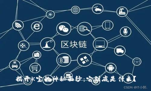 揭开K宝的神秘面纱：它到底是什么？
