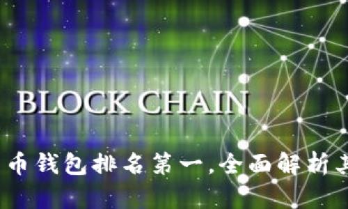 2023年加密货币钱包排名第一，全面解析其优势与安全性