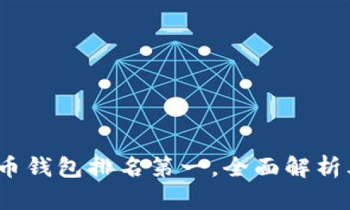 2023年加密货币钱包排名第一，全面解析其优势与安全性