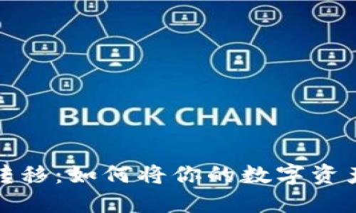 数字货币轻松转移：如何将你的数字资产换进平台钱包