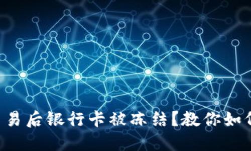 购宝钱包交易后银行卡被冻结？教你如何快速解决！