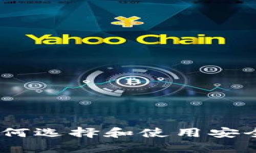 探索虚拟币钱包的世界：如何选择和使用安全可靠的数字资产存储方案