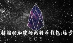 如何解锁被加密的比特币钱包：逐步指南