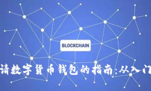 轻松申请数字货币钱包的指南：从入门到精通