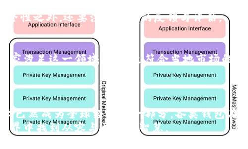 区块链钱包：全球化的数字资产护航者

区块链钱包,数字钱包,国家,加密货币,安全性/guanjianci

区块链钱包概述
在数字货币蓬勃发展的今天，区块链钱包作为硬件与软件结合的产品，成为了每一个加密资产持有者的必备工具。简而言之，它是一个存储、管理和转移数字资产的应用或设备。那么，区块链钱包到底是哪个国家的呢？这个问题其实并没有固定的答案，因为区块链技术是一个全球性的现象，各个国家都在积极参与其中，许多区块链钱包也都是跨国公司创办的。

各国区块链钱包的崛起
许多国家都在研发属于自己的区块链钱包。例如，美国的一些钱包如Coinbase和Metamask，是全球范围内使用非常广泛的数字钱包应用；而在中国，随着近年来对区块链技术的认可，钱包产品如火如荼，代表性的有Alipay和WeChat Pay在区块链领域的探索。
再比如，瑞士被认为是“加密货币的天堂”，在这里涌现了许多区块链相关的企业和钱包，这也为瑞士在全球区块链生态中的位置增加了不少光彩。而在欧洲，爱沙尼亚因其对数字货币的开放政策，也有不少区块链钱包和创业企业在此落地。

区块链钱包的工作原理
无论是哪个国家开发的钱包，其核心工作原理基本是相同的。简单来说，区块链钱包是一种用于存储用户公钥和私钥的工具，这些密钥决定了用户的资产所有权。用户可以利用这些密钥进行发送和接收加密货币交易。
钱包的类型也多种多样，有热钱包和冷钱包之分。热钱包随时联网，非常方便交易，但相对而言安全性较低；而冷钱包则是离线存储，安全性极高，但交易时需要进行物理连接或迁移。

区块链钱包的安全性问题
安全性是用户最关注的问题之一。由于数字货币不可逆转的特性，一旦资产被盗取，几乎无法找回。因此，选择一个安全性高的区块链钱包就显得尤为重要。
许多钱包提供多重身份验证、冷存储等安全措施，以保护用户资产。但即便是如此，也难以抵御一些高级黑客的攻击。因此，用户在选择钱包时，除了查看它的安全性之外，还要注重社区的反馈与评估。

未来展望：区块链钱包的演变
随着技术的发展，区块链钱包的未来将更加多元化，智能合约、去中心化金融等新概念不断涌现，将推动区块链钱包向更高层次的发展。也许未来会有更多的国家涉足这一领域，推出更符合当地市场的数字钱包。
比如，随着CDBC（中央银行数字货币）的 طرح，很多国家的央行正在研究如何推出基于区块链的数字货币钱包，这将会在全球范围内引起一场新的浪潮。

总结：区块链钱包是一个国家的产品吗？
归根结底，区块链钱包并不是某个国家的专属产物，而是一种行使全球化的数字资产管理工具。尽管各国的文化、法规和技术水平不同，但无疑的是，区块链技术已然成为全球经济的一部分，各类钱包在这个大背景下应运而生，形成了丰富多彩的全球生态圈。
所以，选择一个适合自己的区块链钱包，不仅仅是要考虑它来自于哪里，更重要的是要评估它的安全性、易用性和技术支持。希望你能在这个不断变化的数字世界中找到从容与快乐的智慧。