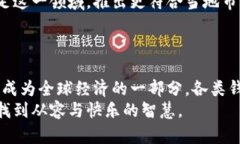区块链钱包：全球化的数字资产护航者区块链钱