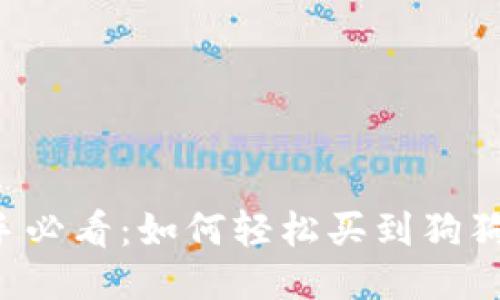 新手必看：如何轻松买到狗狗币？