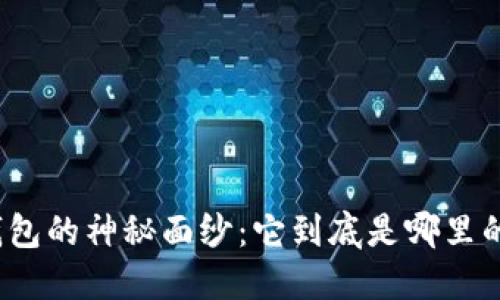 揭开比特派钱包的神秘面纱：它到底是哪里的公司开发的？