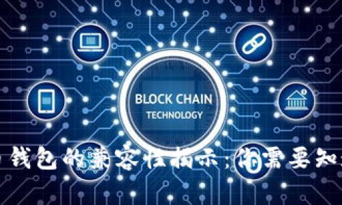 数字货币钱包的兼容性揭示：你需要知道的真相