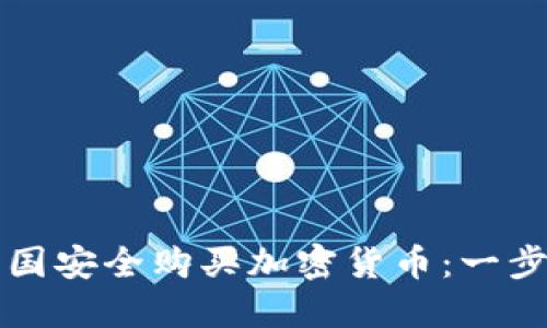 如何在中国安全购买加密货币：一步一步指南