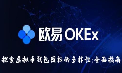 探索虚拟币钱包图标的多样性：全面指南