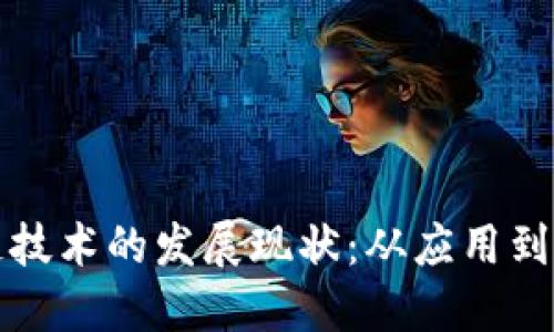 探索区块链技术的发展现状：从应用到未来的展望