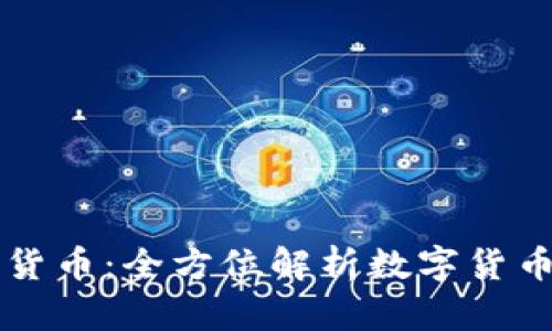 深入理解加密货币：全方位解析数字货币的未来与潜力