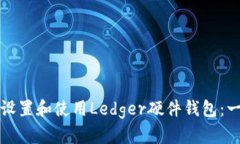 如何轻松设置和使用Ledger硬件钱包：一步步教程