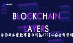 如何选择适合你的加密数字货币钱包APP？从安全