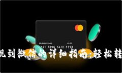 智能钱包提现到微信的详细指南：轻松转账，快