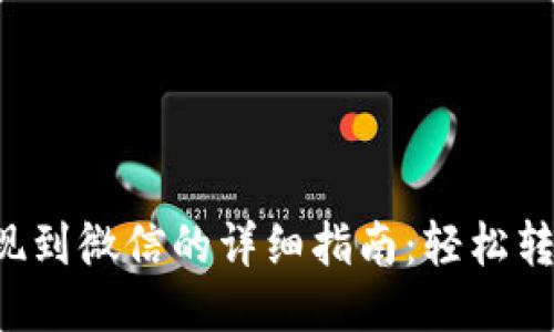 智能钱包提现到微信的详细指南：轻松转账，快速到账