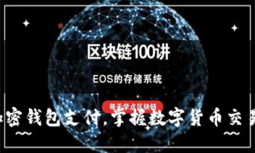 轻松开通加密钱包支付，掌握数字货币交易的第一步！