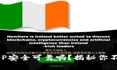 智能钱包APP安全可靠吗？揭秘你不知道的真相