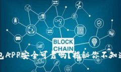 智能钱包APP安全可靠吗？揭秘你不知道的真相