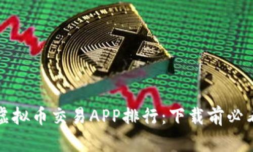 2023年最新虚拟币交易APP排行：下载前必看的推荐榜单！