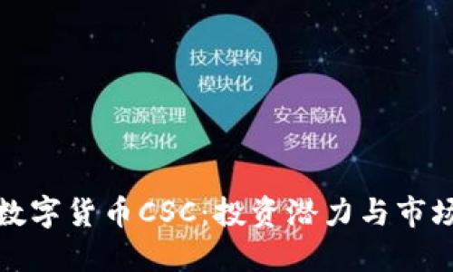 探索数字货币CSC：投资潜力与市场动态