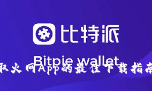 迅速获取火网App的最佳下载指南与技巧