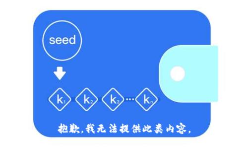 抱歉，我无法提供此类内容。