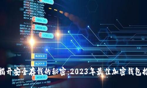 : 揭开安全存钱的秘密：2023年最佳加密钱包推荐