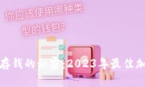 : 揭开安全存钱的秘密：2023年最佳加密钱包推荐