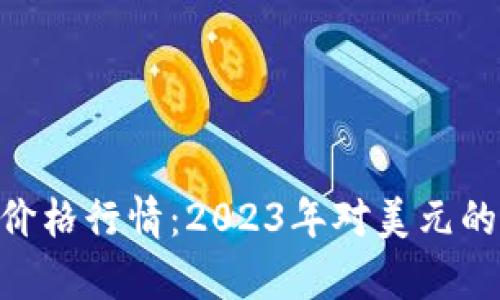 深入解析BTC币价格行情：2023年对美元的影响与前景展望