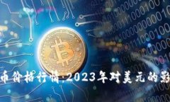 深入解析BTC币价格行情：2023年对美元的影响与前