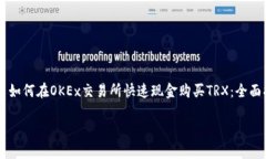     如何在OKEx交易所快速现金购买TRX：全面指南如