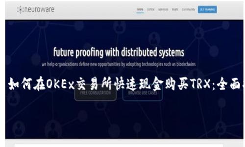 

    如何在OKEx交易所快速现金购买TRX：全面指南



如何在OKEx交易所快速现金购买TRX：全面指南