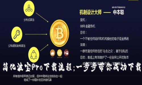简化波宝Pro下载流程：一步步带你成功下载