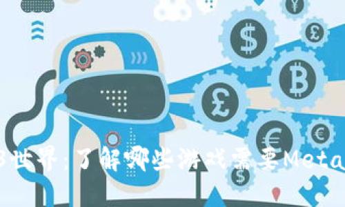 畅游Web3世界：了解哪些游戏需要MetaMask钱包