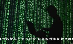 彻底揭开区块链钱包金融平台的秘密：如何选择