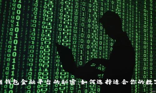 彻底揭开区块链钱包金融平台的秘密：如何选择适合你的数字资产管理工具