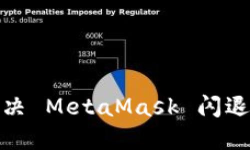 轻松下载与解决 MetaMask 闪退问题的全攻略