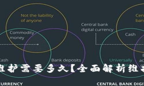 数字币钱包系统维护需要多久？全面解析维护时间及影响因素