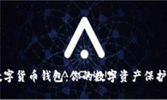 掌握全球数字货币钱包：你的数字资产保护与投