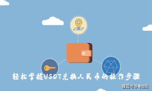 轻松掌握USDT兑换人民币的操作步骤