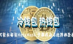 如何轻松解锁MetaMask：步骤指南与故障排除技巧