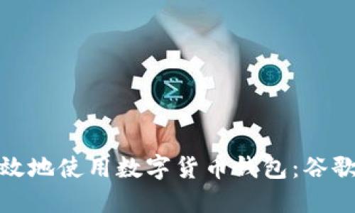 如何安全高效地使用数字货币钱包：谷歌的最新建议