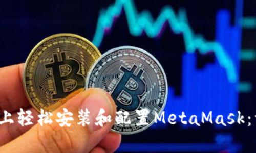 在Ubuntu上轻松安装和配置MetaMask：一步步指南