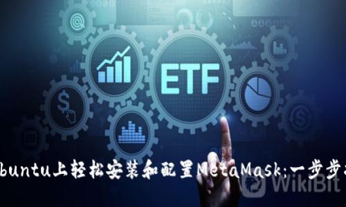 在Ubuntu上轻松安装和配置MetaMask：一步步指南