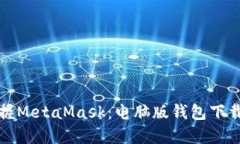 轻松掌握MetaMask：电脑版钱包下载全指南