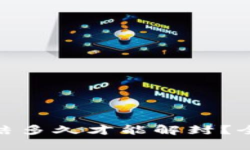 加密钱包被冻结多久才能解封？全面解析与建议